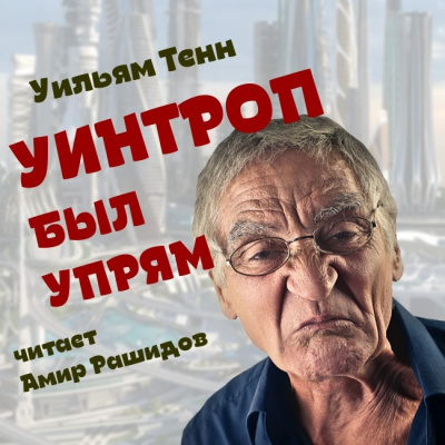 Слушать аудиокнигу Тенн Уильям - Уинтроп был упрям
