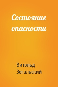 Слушать аудиокнигу Зегальский Витольд - Состояние опасности