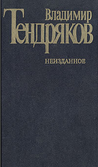 Аудиокнига Тендряков Владимир - Революция! Революция! Революция!