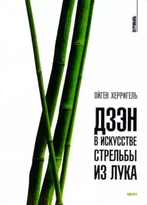 Слушать аудиокнигу Херриген Ойгель - Дзен в искусстве стрельбы из лука