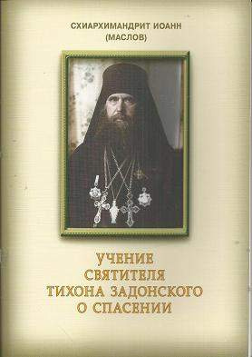 Слушать аудиокнигу Маслов Иоанн - Учение святителя Тихона Задонского о спасении