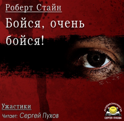 Аудиокнига Стайн Роберт - Бойся, очень бойся!