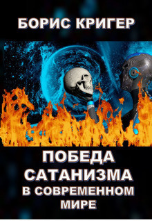 Слушать аудиокнигу Кригер Борис - Победа сатанизма в современном мире