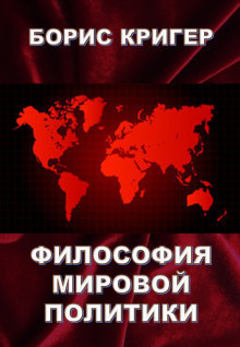 Слушать аудиокнигу Кригер Борис - Философия мировой политики