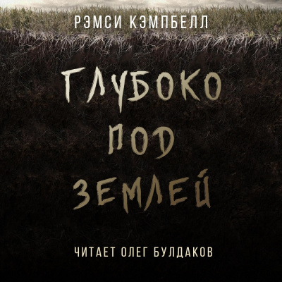 Аудиокнига Кэмпбелл Рэмси - Глубоко под землей