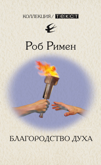 Аудиокнига Римен Роб - Благородство духа