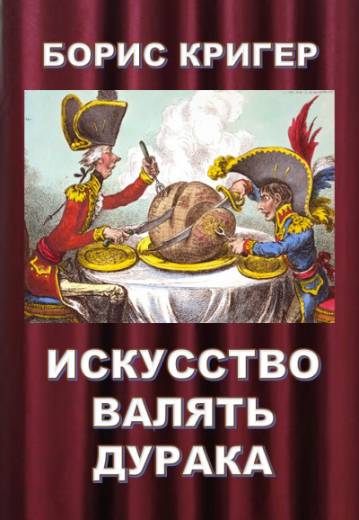 Слушать аудиокнигу Кригер Борис - Искусство валять дурака