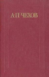 Аудиокнига Чехов Антон - За двумя зайцами погонишься, ни одного не поймаешь