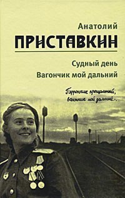 Аудиокнига Приставкин Анатолий - Вагончик мой дальний