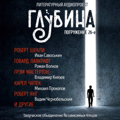 Слушать аудиокнигу Глубина. Погружение 26-е
