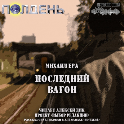 Аудиокнига Ера Михаил - Последний вагон