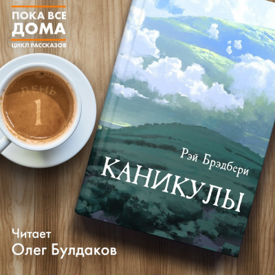 Слушать аудиокнигу Брэдбери Рэй - Каникулы