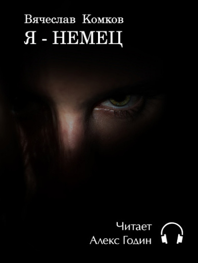 Аудиокнига Комков Вячеслав - Я - Немец
