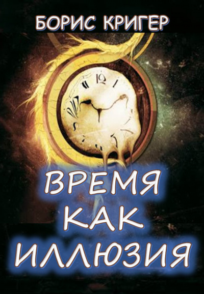 Слушать аудиокнигу Кригер Борис - Время как иллюзия