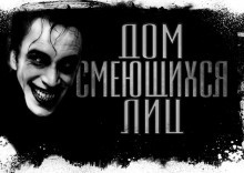 Аудиокнига Долматович Евгений - Дом смеющихся лиц