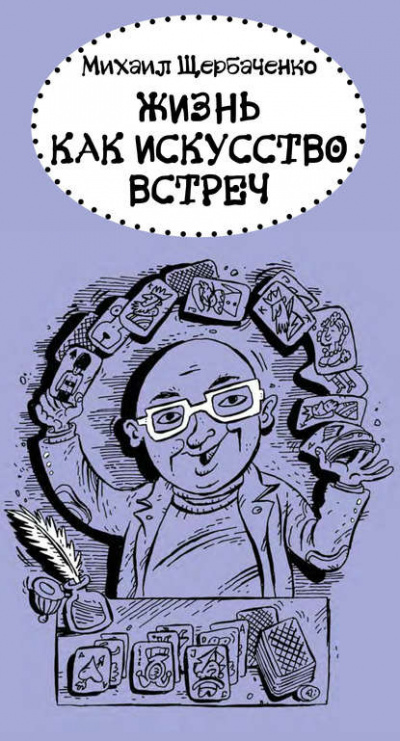 Аудиокнига Щербаченко Михаил - Жизнь как искусство встреч