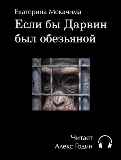 Аудиокнига Мекачима Екатерина - Если бы Дарвин был обезьяной