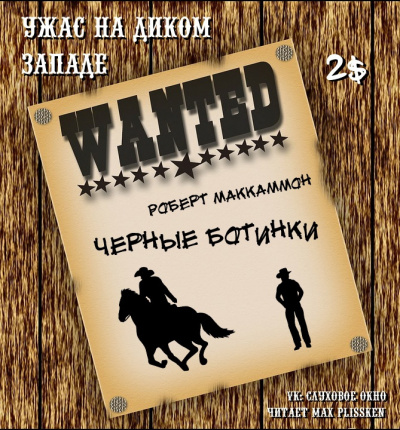 Слушать аудиокнигу Маккаммон Роберт - Черные ботинки