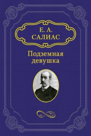 Слушать аудиокнигу Салиас Евгений - Подземная девушка