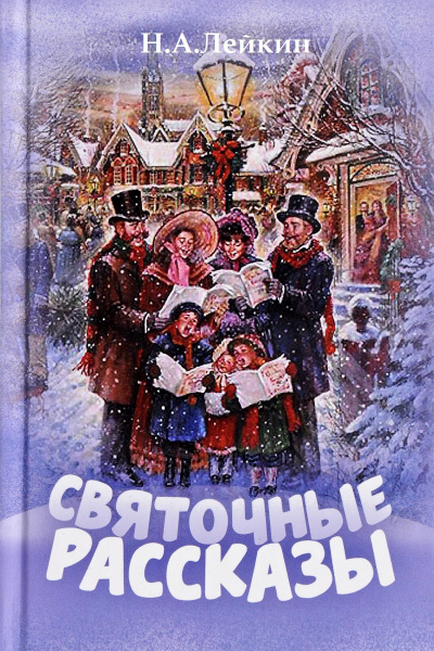 Слушать аудиокнигу Лейкин Николай - В Рождество