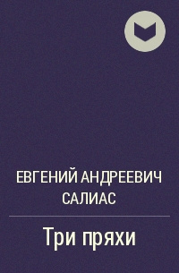 Слушать аудиокнигу Салиас Евгений - Три пряхи