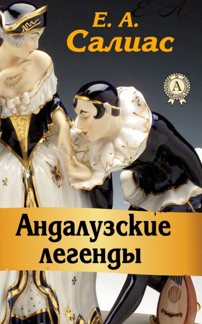 Слушать аудиокнигу Салиас Евгений - Оборотни