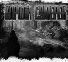 Аудиокнига Николов Дмитрий - Короли сумерек