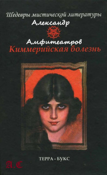 Слушать аудиокнигу Амфитеатров Александр - Киммерийская болезнь
