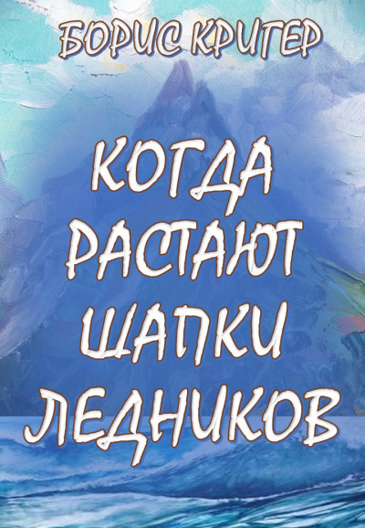 Слушать аудиокнигу Кригер Борис - Когда растают шапки ледников