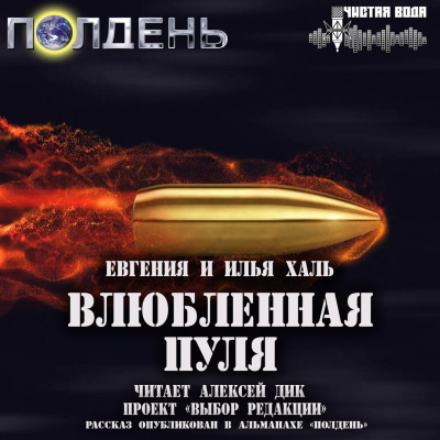 Аудиокнига Халь Евгения, Халь Илья - Влюбленная пуля