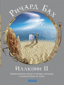 Слушать аудиокнигу Бах Ричард - Иллюзии II. Приключения одного ученика, который учеником быть не хотел