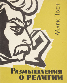 Слушать аудиокнигу Твен Марк - Размышления о религии