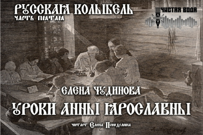 Слушать аудиокнигу Чудинова Елена - Уроки Анны Ярославны