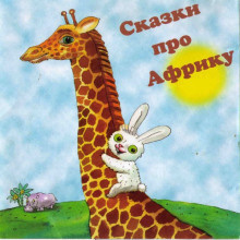 Слушать аудиокнигу Козлов Сергей, Доктор Сьюз - Сказки про Африку