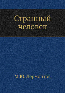 Слушать аудиокнигу Лермонтов Михаил - Странный человек