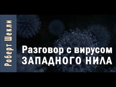 Слушать аудиокнигу Шекли Роберт - Разговор с вирусом Западного Нила