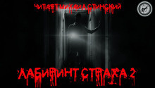 Слушать аудиокнигу Лабиринт Страха 2