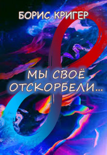 Слушать аудиокнигу Кригер Борис - Мы своё отскорбели...