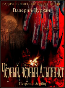 Слушать аудиокнигу Цуркан Валерий - Чёрный-чёрный Альпинист