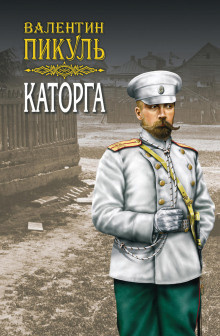 Слушать аудиокнигу Пикуль Валентин - Каторга