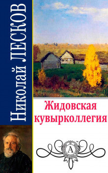 Слушать аудиокнигу Лесков Николай - Жидовская кувырколлегия