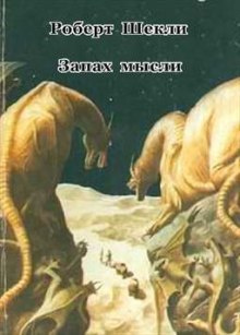 Слушать аудиокнигу Шекли Роберт - Запах мысли