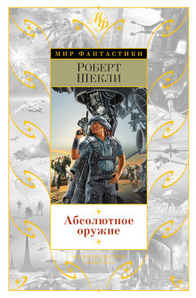 Слушать аудиокнигу Шекли Роберт - Потолкуем малость?