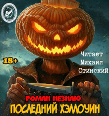 Аудиокнига Незнаю Роман - Рассказы