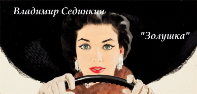 Аудиокнига Сединкин Владимир - Золушка
