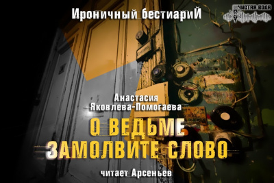 Аудиокнига Яковлева-Помогаева Анастасия - О ведьме замолвите слово