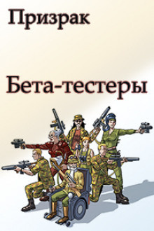 Слушать аудиокнигу Ромашов Николай - Бета-тестеры