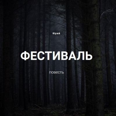 Аудиокнига Юрий А. - Фестиваль