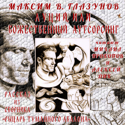 Аудиокнига Глазунов Максим В. - Луций, или Божественный аутсорсинг