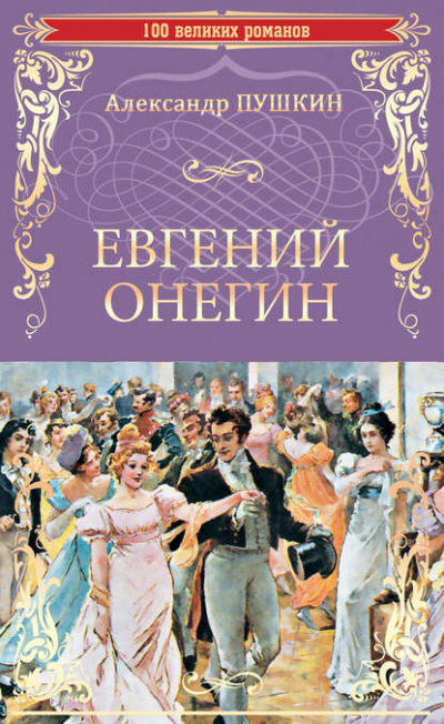 Слушать аудиокнигу Пушкин Александр - Евгений Онегин